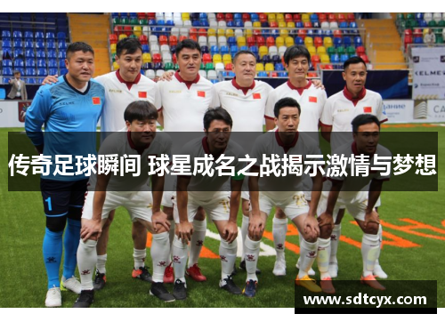 传奇足球瞬间 球星成名之战揭示激情与梦想