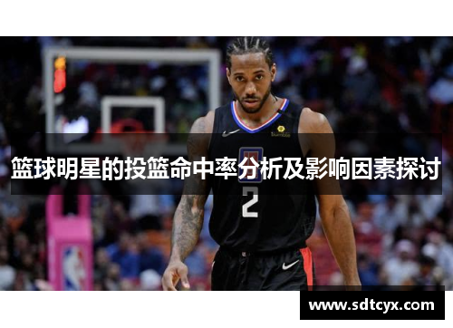 篮球明星的投篮命中率分析及影响因素探讨