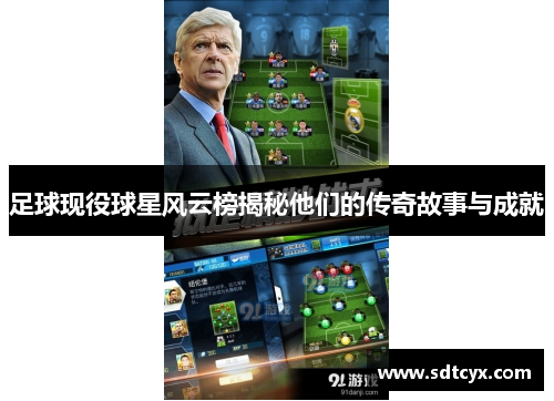 足球现役球星风云榜揭秘他们的传奇故事与成就