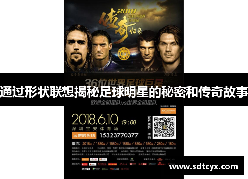 通过形状联想揭秘足球明星的秘密和传奇故事