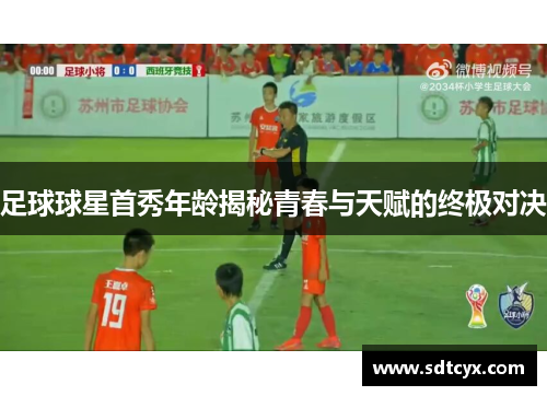 足球球星首秀年龄揭秘青春与天赋的终极对决