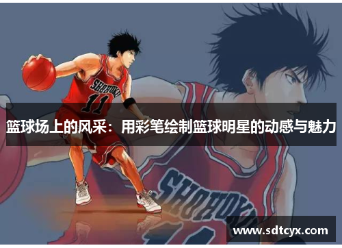 篮球场上的风采：用彩笔绘制篮球明星的动感与魅力