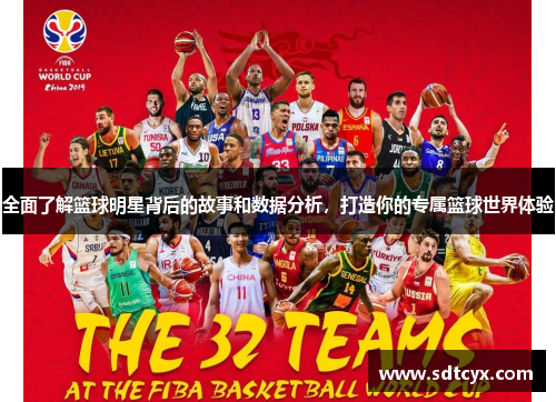 全面了解篮球明星背后的故事和数据分析，打造你的专属篮球世界体验
