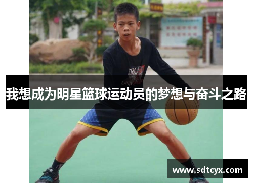 我想成为明星篮球运动员的梦想与奋斗之路