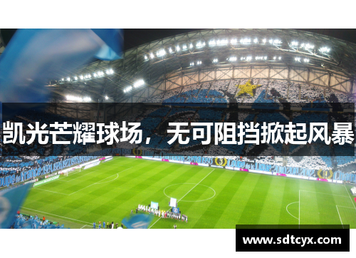 凯光芒耀球场，无可阻挡掀起风暴