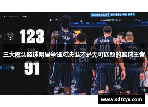 三大魔头篮球明星争锋对决谁才是无可匹敌的篮球王者