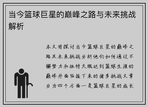 当今篮球巨星的巅峰之路与未来挑战解析