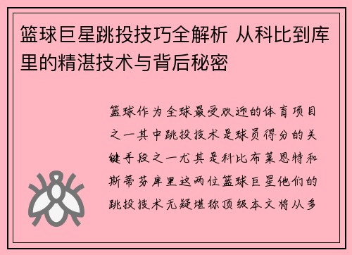 篮球巨星跳投技巧全解析 从科比到库里的精湛技术与背后秘密