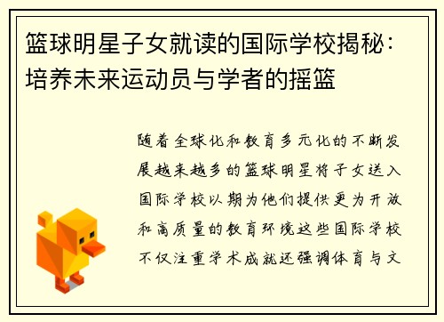 篮球明星子女就读的国际学校揭秘：培养未来运动员与学者的摇篮