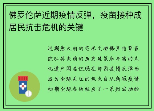 佛罗伦萨近期疫情反弹，疫苗接种成居民抗击危机的关键