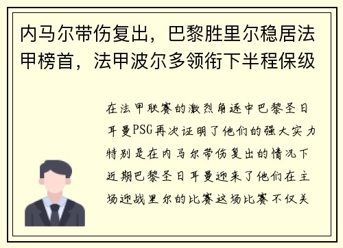 内马尔带伤复出，巴黎胜里尔稳居法甲榜首，法甲波尔多领衔下半程保级大战