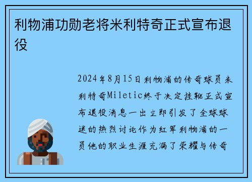 利物浦功勋老将米利特奇正式宣布退役
