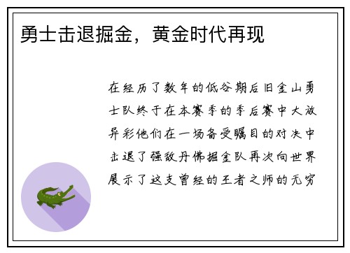 勇士击退掘金，黄金时代再现