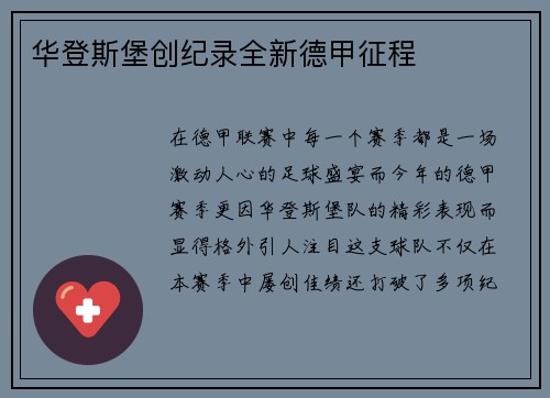 华登斯堡创纪录全新德甲征程