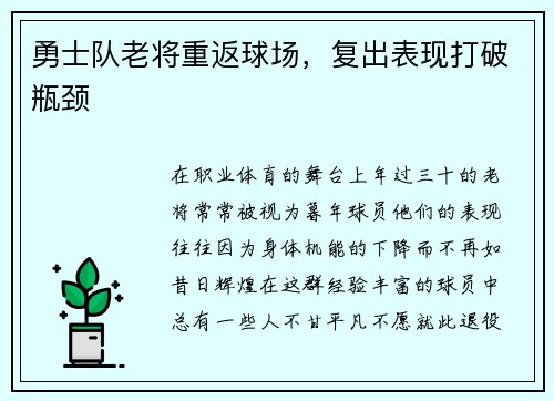 勇士队老将重返球场，复出表现打破瓶颈