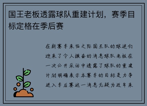 国王老板透露球队重建计划，赛季目标定格在季后赛