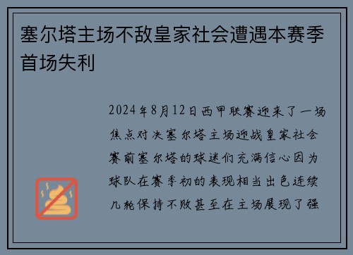 塞尔塔主场不敌皇家社会遭遇本赛季首场失利