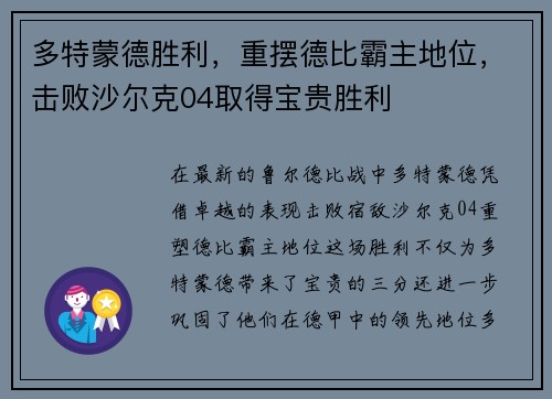 多特蒙德胜利，重摆德比霸主地位，击败沙尔克04取得宝贵胜利