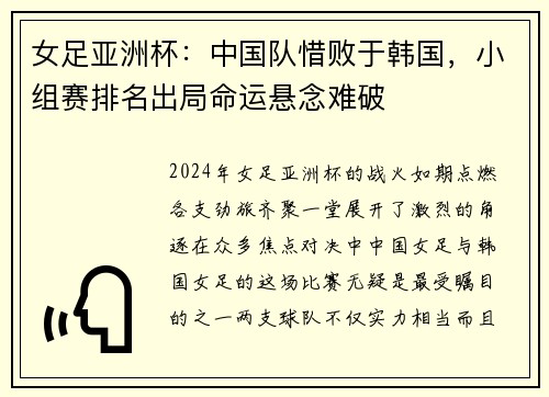 女足亚洲杯：中国队惜败于韩国，小组赛排名出局命运悬念难破