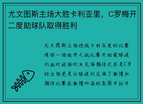 尤文图斯主场大胜卡利亚里，C罗梅开二度助球队取得胜利