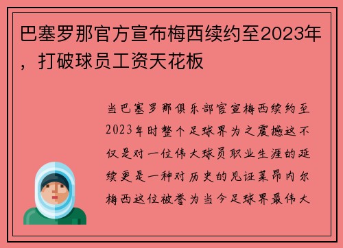 巴塞罗那官方宣布梅西续约至2023年，打破球员工资天花板