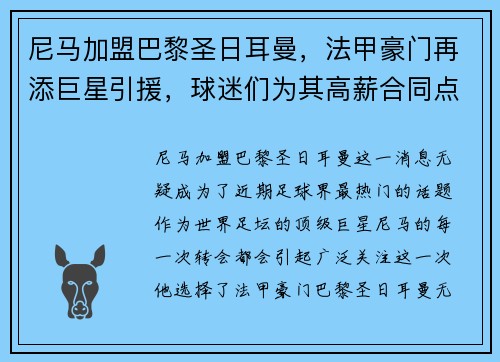 尼马加盟巴黎圣日耳曼，法甲豪门再添巨星引援，球迷们为其高薪合同点赞