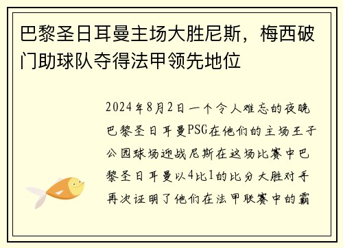 巴黎圣日耳曼主场大胜尼斯，梅西破门助球队夺得法甲领先地位