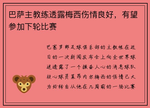 巴萨主教练透露梅西伤情良好，有望参加下轮比赛