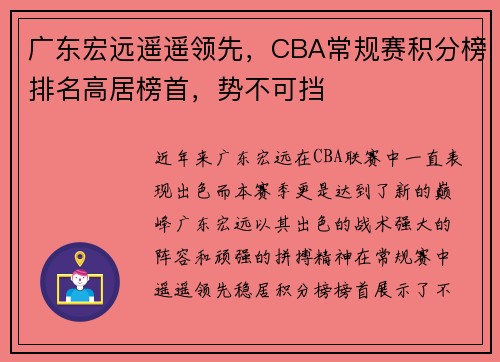 广东宏远遥遥领先，CBA常规赛积分榜排名高居榜首，势不可挡