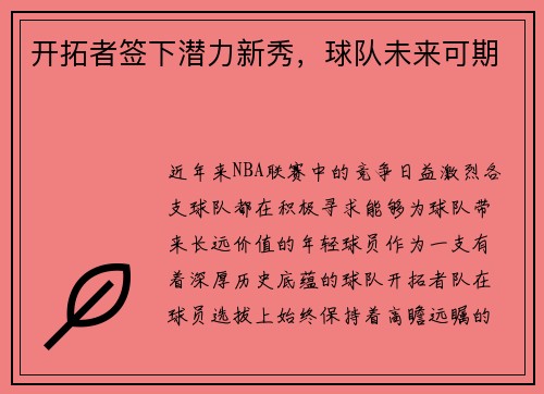 开拓者签下潜力新秀，球队未来可期