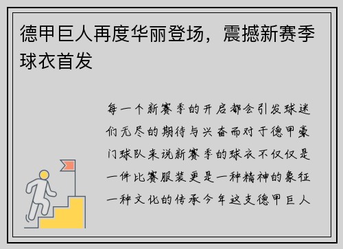 德甲巨人再度华丽登场，震撼新赛季球衣首发