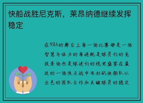 快船战胜尼克斯，莱昂纳德继续发挥稳定