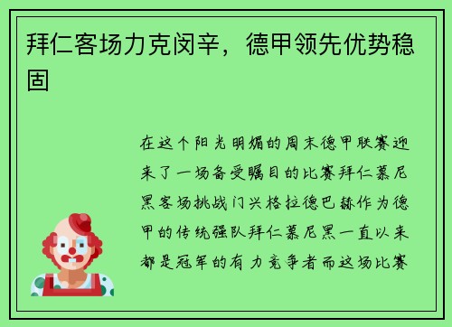 拜仁客场力克闵辛，德甲领先优势稳固