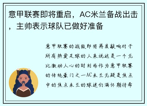 意甲联赛即将重启，AC米兰备战出击，主帅表示球队已做好准备