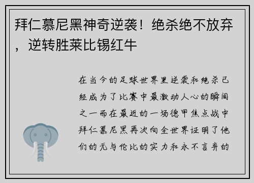 拜仁慕尼黑神奇逆袭！绝杀绝不放弃，逆转胜莱比锡红牛