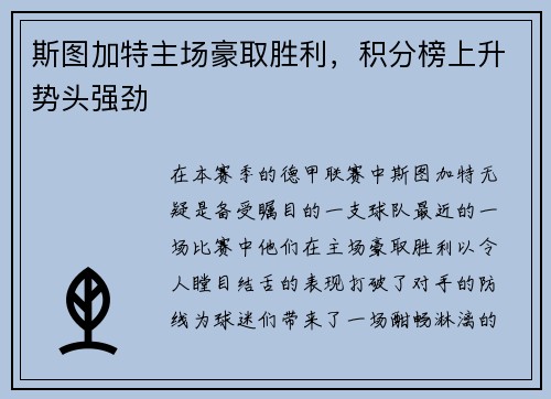 斯图加特主场豪取胜利，积分榜上升势头强劲