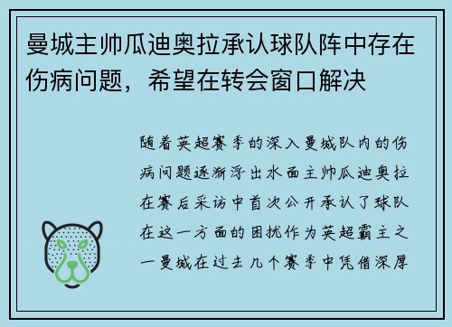 曼城主帅瓜迪奥拉承认球队阵中存在伤病问题，希望在转会窗口解决