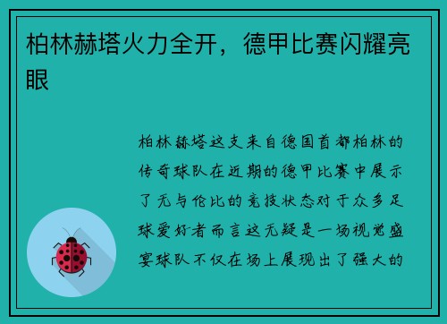 柏林赫塔火力全开，德甲比赛闪耀亮眼