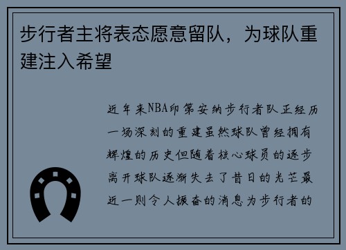 步行者主将表态愿意留队，为球队重建注入希望