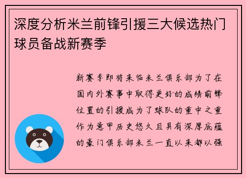 深度分析米兰前锋引援三大候选热门球员备战新赛季