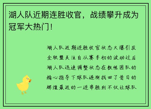 湖人队近期连胜收官，战绩攀升成为冠军大热门！