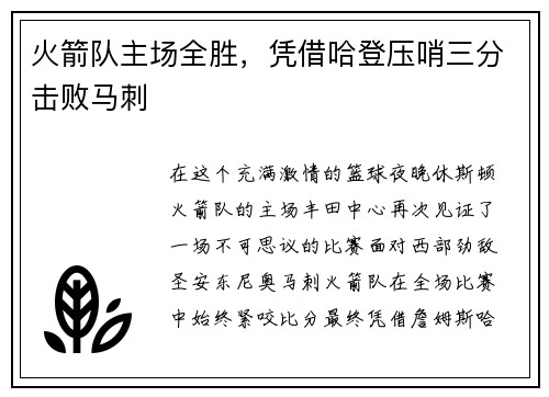 火箭队主场全胜，凭借哈登压哨三分击败马刺
