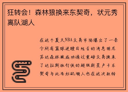 狂转会！森林狼换来东契奇，状元秀离队湖人