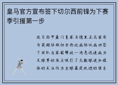 皇马官方宣布签下切尔西前锋为下赛季引援第一步