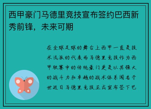 西甲豪门马德里竞技宣布签约巴西新秀前锋，未来可期