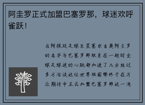 阿圭罗正式加盟巴塞罗那，球迷欢呼雀跃！