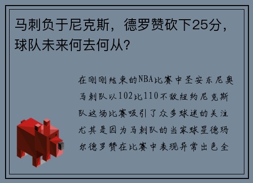 马刺负于尼克斯，德罗赞砍下25分，球队未来何去何从？